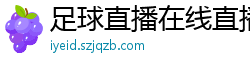 足球直播在线直播观看免费直播吧新